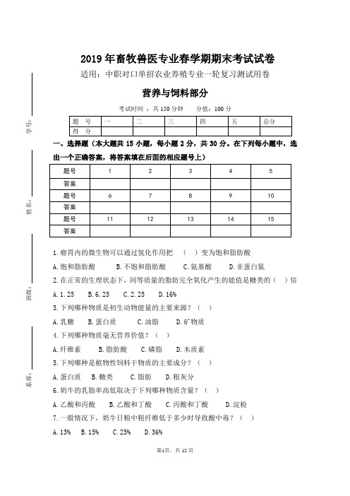 高三农业对口单招养殖专业阶段性测试