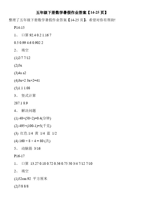 五年级下册数学暑假作业答案【14-25页】