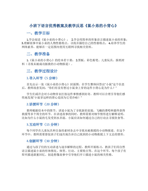 小班下语言优秀教案及教学反思《鼠小弟的小背心》