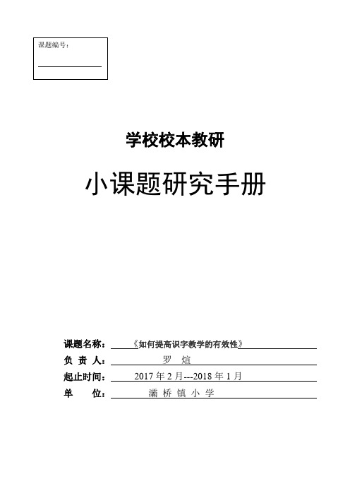 学校校本教研小课题研究手册