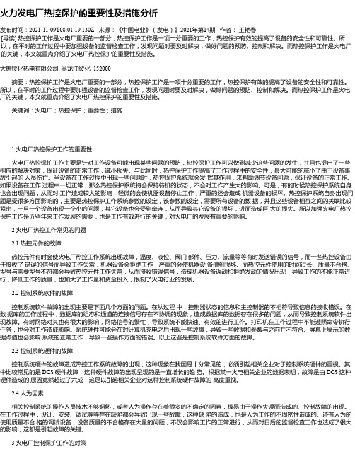 火力发电厂热控保护的重要性及措施分析