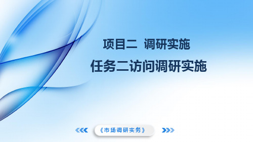 《市场调研实务》教学课件 项目二任务二 访问调研实施