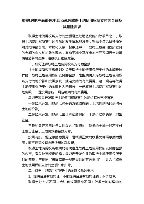 重要!房地产商都关注,四点说透取得土地使用权所支付的金额及其扣除要求