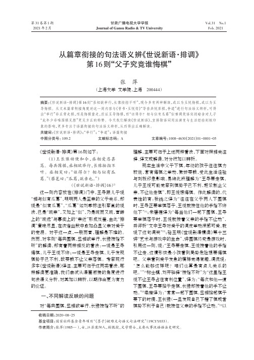 从篇章衔接的句法语义辨《世说新语·排调》第16则“父子究竟谁悔棋”