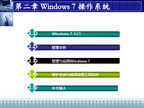 《计算机应用基础》第二章周南岳.