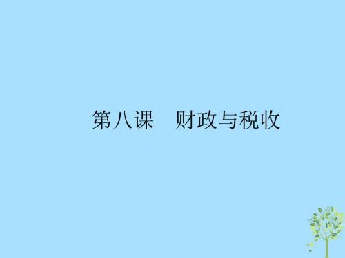 (课标通用)2020版高考政治大一轮复习第三单元收入与分配1.8财政与税收课件新人教版必修1