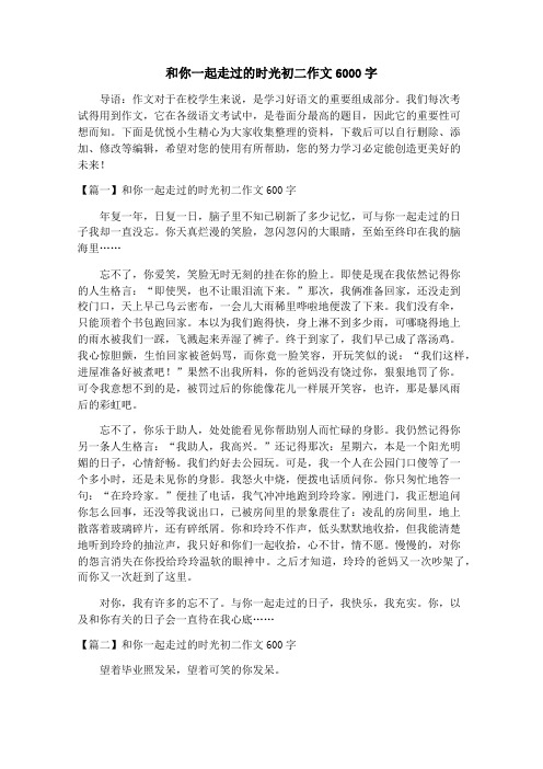 和你一起走过的时光初二作文6000字