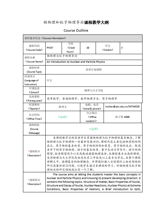 核物理和粒子物理导论课程教学大纲CourseOutline