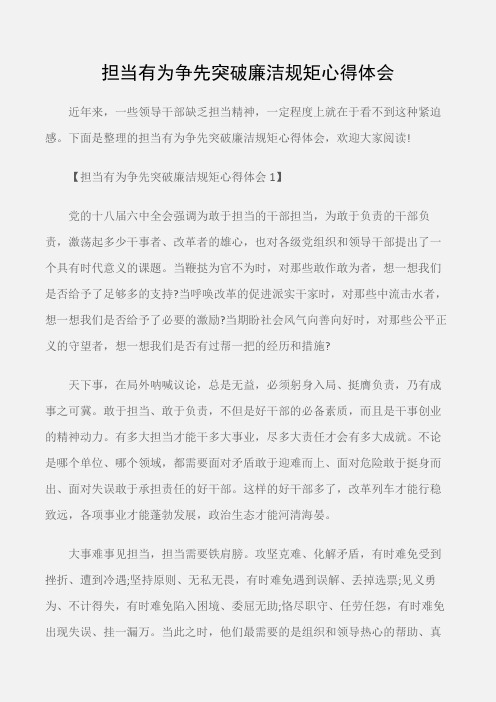 (学习心得体会)担当有为争先突破廉洁规矩心得体会