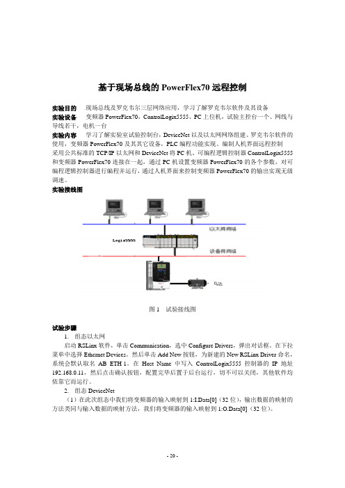 基于现场总线的PowerFlex70远程控制试验