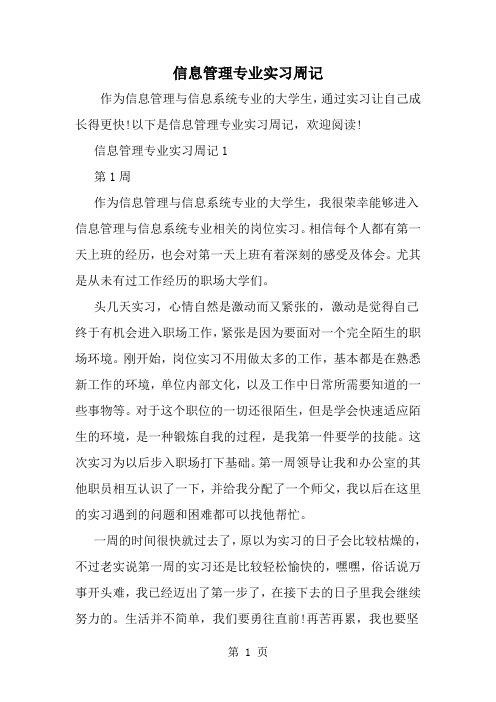 信息管理专业实习周记--word范文资料