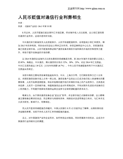 人民币贬值对通信行业利弊相生