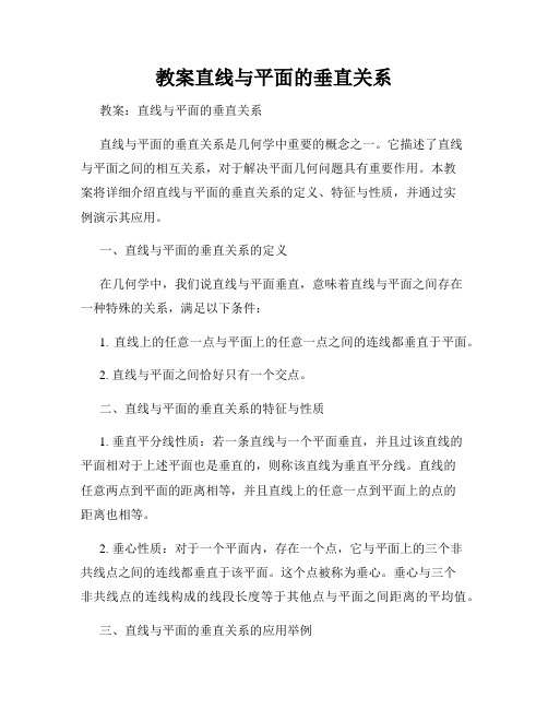 教案直线与平面的垂直关系