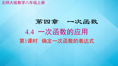 北师大版数学八年级上册 4.4 一次函数的应用