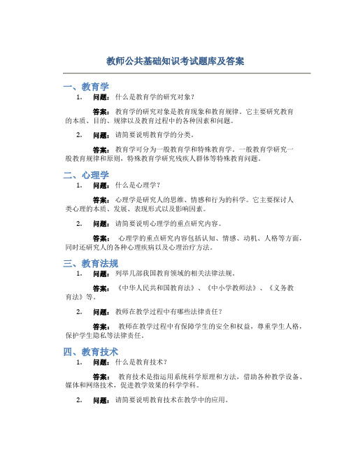 教师公共基础知识考试题库及答案