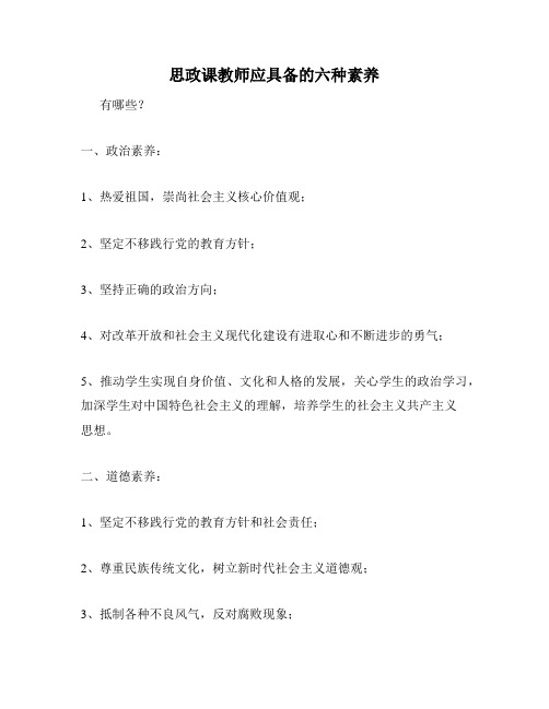 思政课教师应具备的六种素养