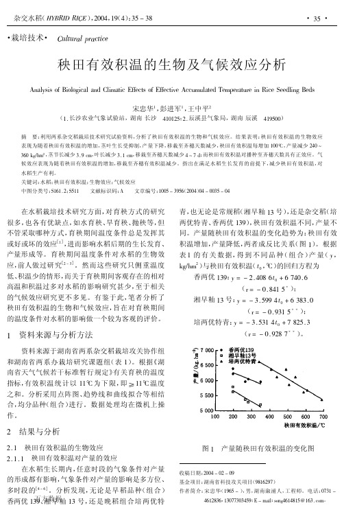 秧田有效积温的生物及气候效应分析