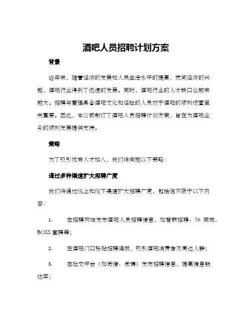 酒吧人员招聘计划方案