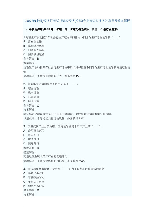 2009年(中级)经济师考试《运输经济(公路)专业知识与实务》真题及答案解析