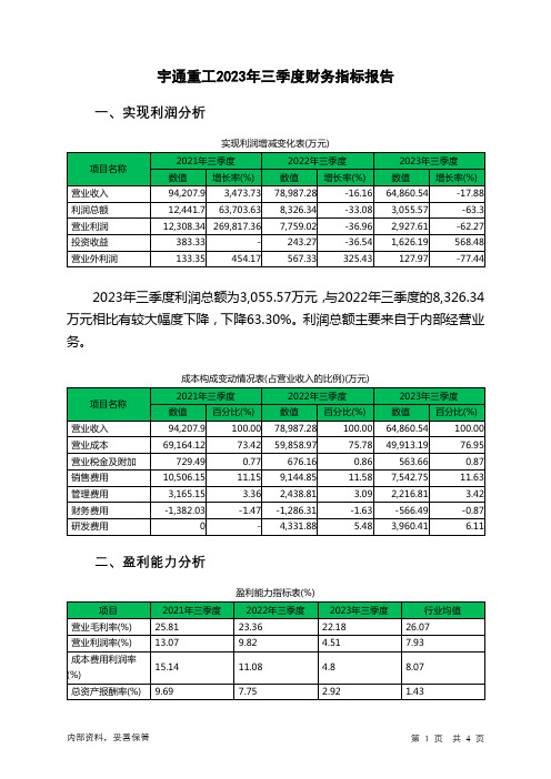 600817宇通重工2023年三季度财务指标报告