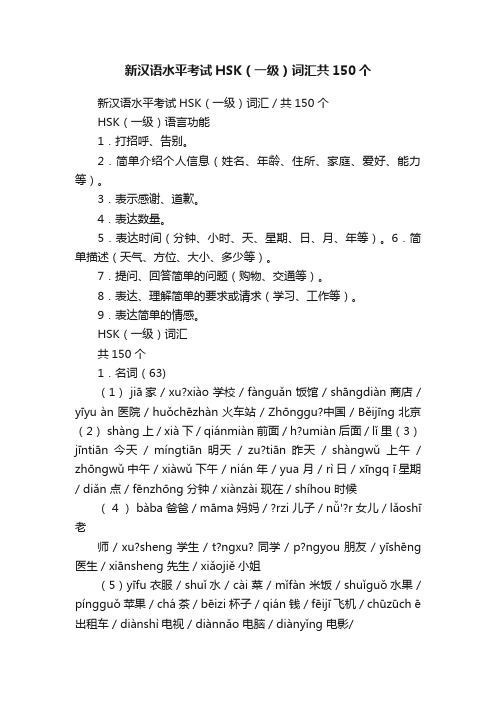 新汉语水平考试HSK（一级）词汇共150个