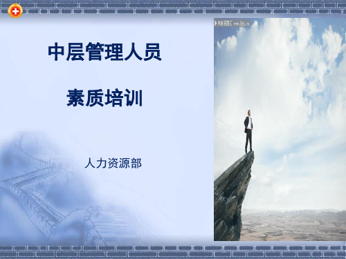 中层管理人员素质培训课件(PPT 38张)