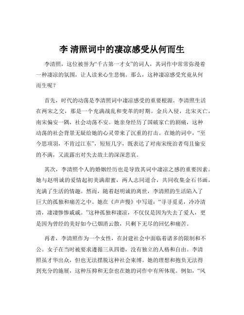 李 清照词中的凄凉感受从何而生