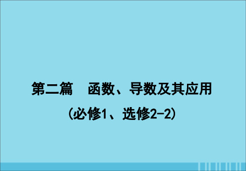 高考数学新人教A版(理科)一轮复习课件：第二篇函数、导数及其应用第5节对数函数