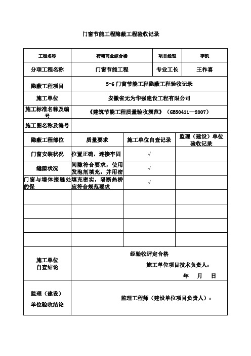 门窗节能隐蔽验收记录