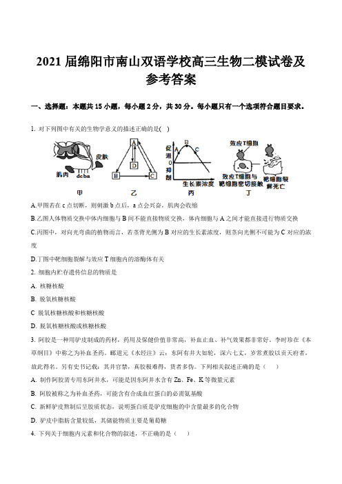 2021届绵阳市南山双语学校高三生物二模试卷及参考答案