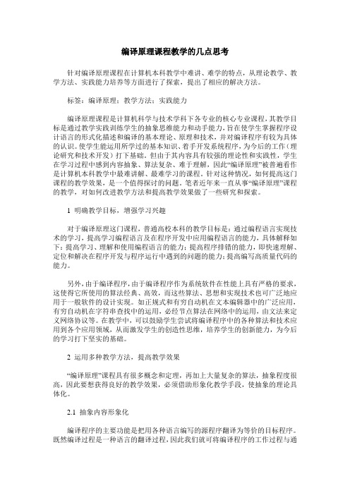编译原理课程教学的几点思考
