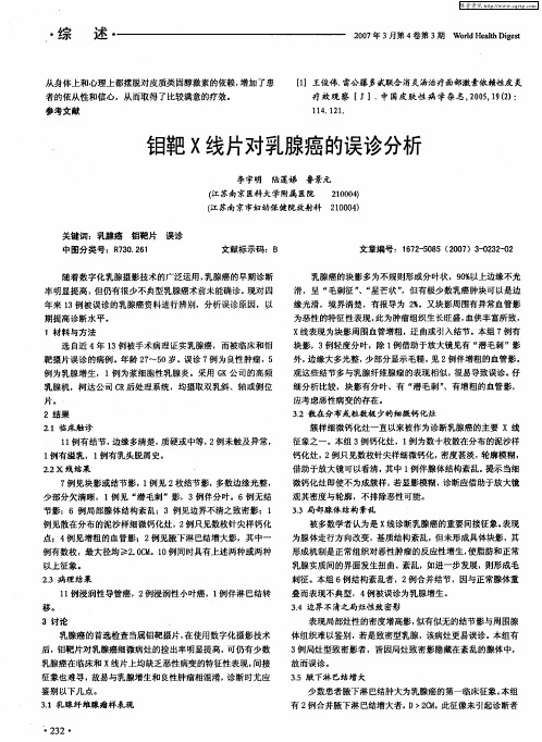 钼靶X线片对乳腺癌的误诊分析