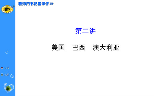 2015最新版世纪金榜——第九章 走近国家 美国 巴西 澳大利亚