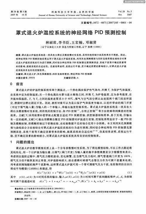 罩式退火炉温控系统的神经网络PID预测控制