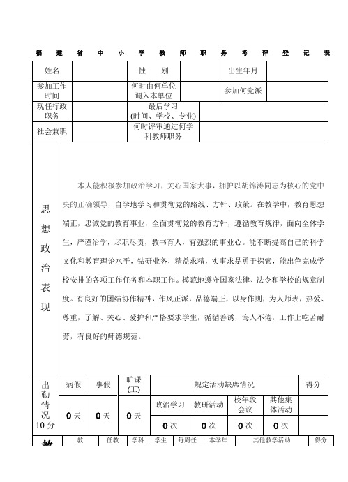 中小学教师职务考评登记表