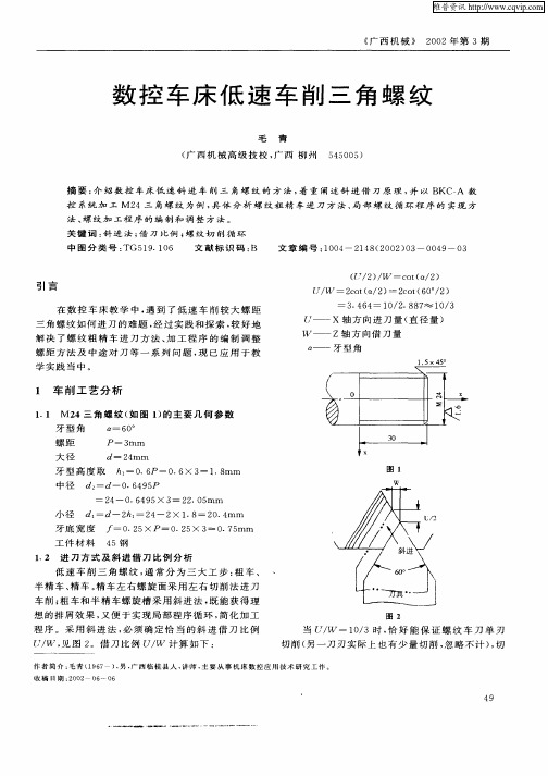 数控车床低速车削三角螺纹