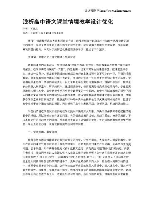 浅析高中语文课堂情境教学设计优化