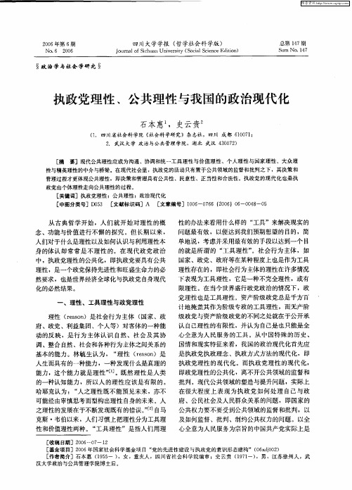 执政党理性、公共理性与我国的政治现代化