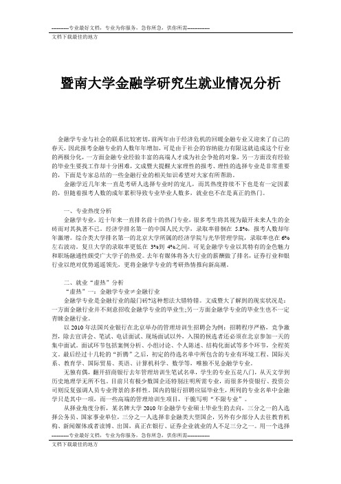 暨南大学金融学研究生就业情况分析