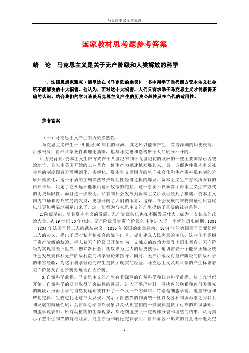 马克思主义基本原理课后习题答案