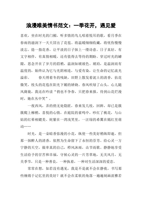 浪漫唯美情书范文:一季花开,遇见爱