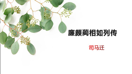 第四单元11《廉颇蔺相如列传》课件(88张PPT)-2020-2021学年高中语文人教版必修4