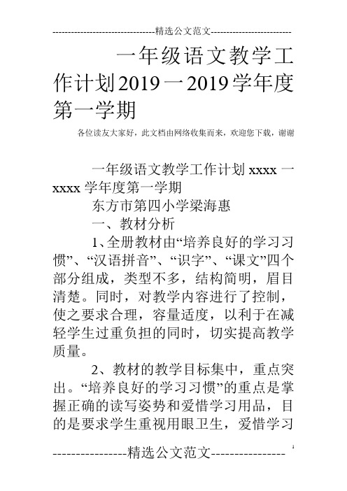 一年级语文教学工作计划2019一2019学年度第一学期