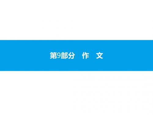 2019年中考语文复习课件:第三模块 第9部分 作 文(共186张PPT)