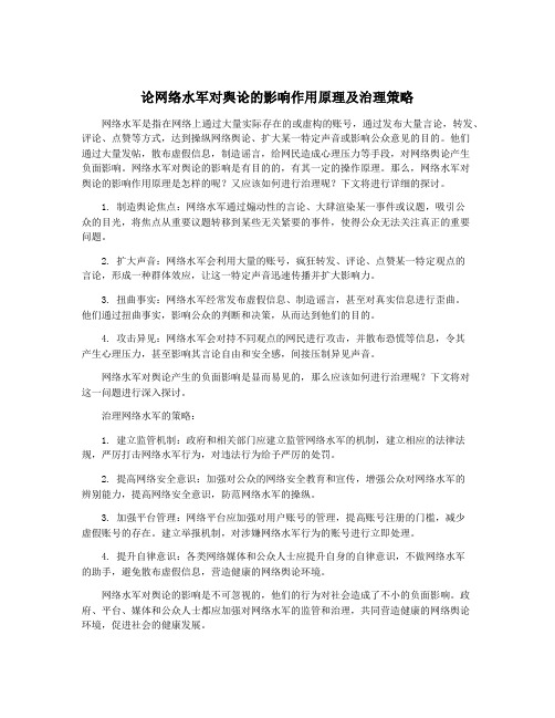 论网络水军对舆论的影响作用原理及治理策略