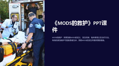 《MODS的救护》课件