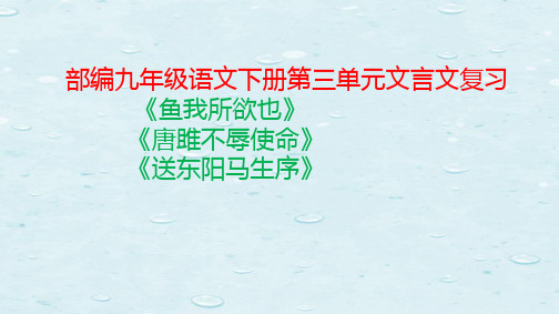 部编九年级语文下册第三单元文言文复习