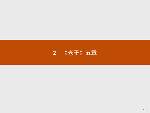 2020年高中语文人教版疑难点知识点归纳选修《中国文化经典研读》课件：第二单元 2《老子》五章 