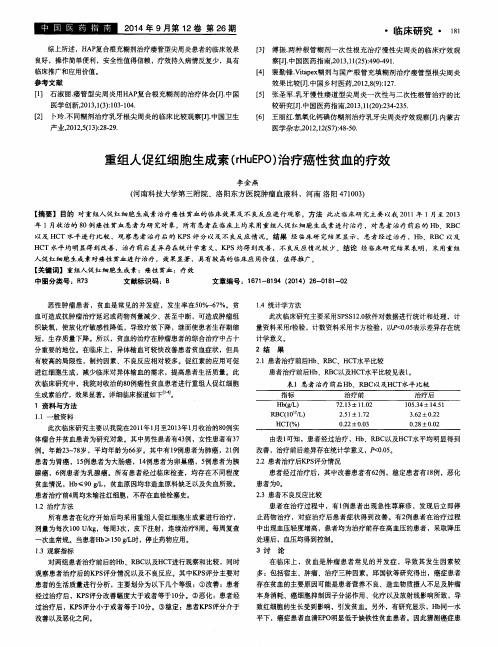 重组人促红细胞生成素(rHuEPO)治疗癌性贫血的疗效