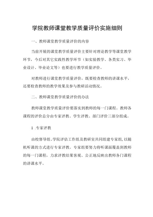 学院教师课堂教学质量评价实施细则